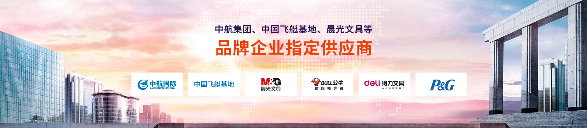 東雄-中航集團(tuán)、中國(guó)飛艇基地、晨光文具等品牌企業(yè)指定供應(yīng)商